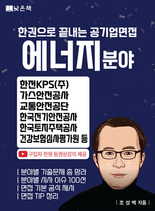 공기업면접 에너지 분야