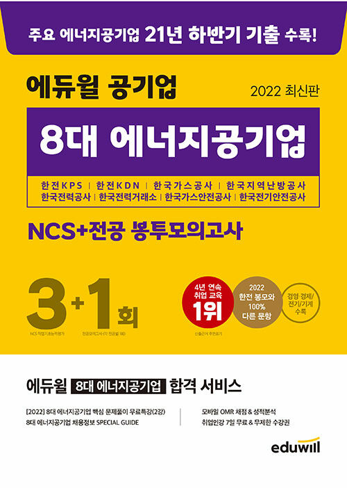 최신판 에듀윌 공기업 8대 에너지공기업 NCS + 전공 봉투모의고사 3+1회