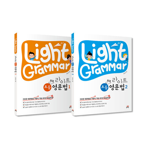 [중고] Light Grammar 라이트 초등 영문법 세트 - 전2권