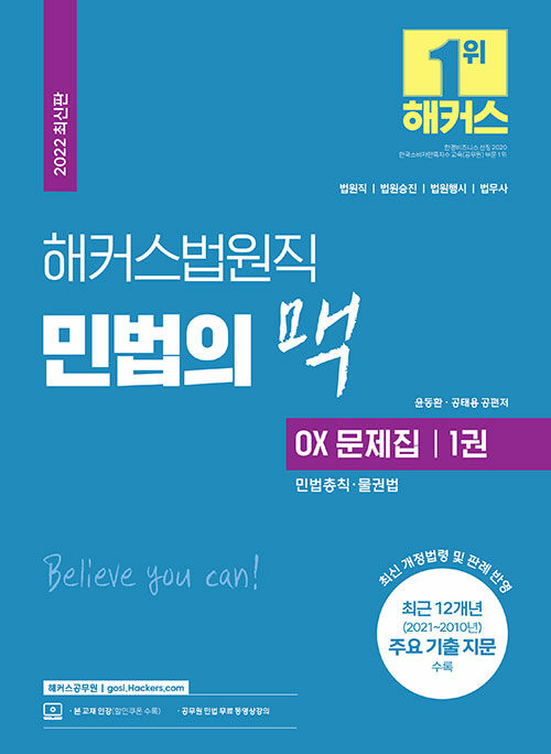 해커스법원직 민법의 맥 OX 문제집 1권 : 민법총칙·물권법 (9급 공무원)