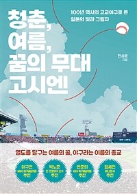 청춘, 여름, 꿈의 무대 고시엔