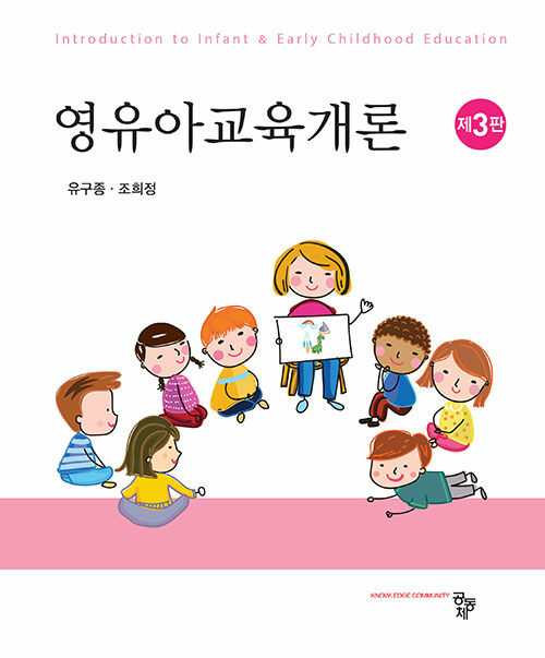 영유아교육개론 / 제3판