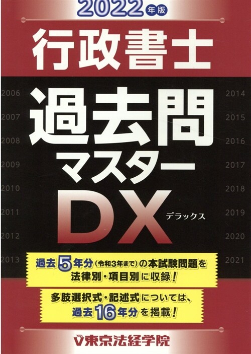 行政書士過去問マスタ-DX (2022)