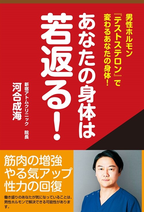 あなたの身體は若返る!男性ホルモン「テストステロン」で變わるあなたの身體!