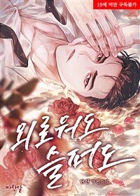 [세트] [BL] 외로워도 슬퍼도 (총3권/완결)