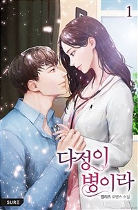 [세트] 다정이 병이라 (총3권/완결)