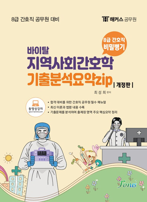 해커스공무원 8급 간호직 지역사회간호학 기출분석요약집