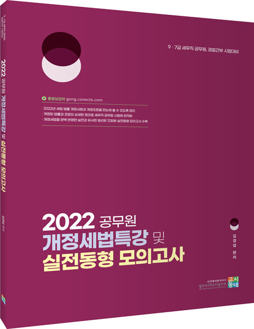 2022 공무원 개정세법특강 및 실전동형모의고사