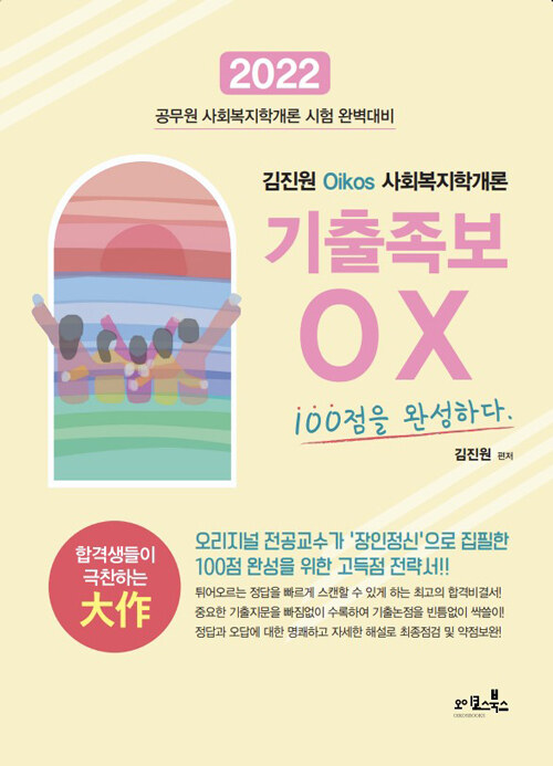 2022 김진원 Oikos 사회복지학개론 기출족보 OX 100점을 완성하다