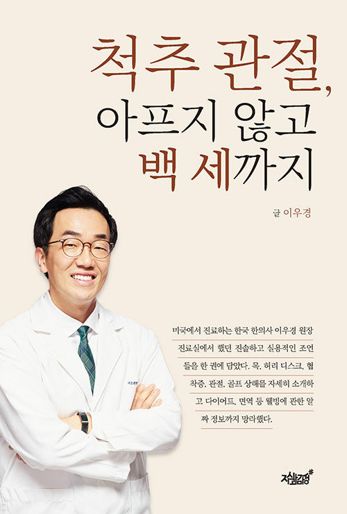 [중고] 척추 관절, 아프지 않고 백 세까지