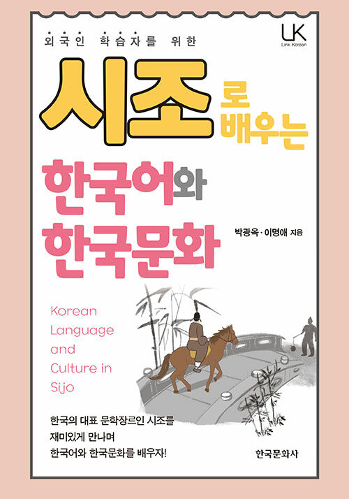 시조로 배우는 한국어와 한국문화