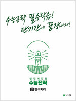 수능전략 사회탐구영역 한국지리 (2023년용)