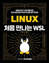 처음 만나는 WSL :개발자 및 IT 전문가를 위한 리눅스용 윈도우 하위 시스템 실무 안내서 