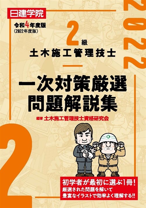 2級土木施工管理技士一次對策嚴選問題解說集 (令和4年)