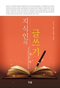 지식인의 글쓰기 =Writing of intellectuals 