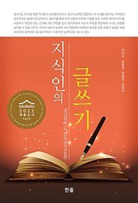 지식인의 글쓰기 = Writing of intellectuals 