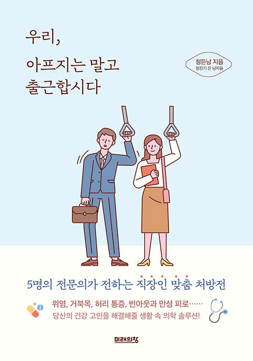 [중고] 우리, 아프지는 말고 출근합시다