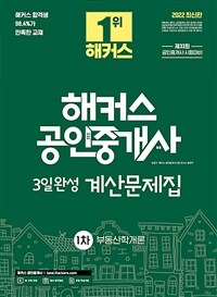 2022 해커스 공인중개사 부동산학개론 3일완성 계산문제집
