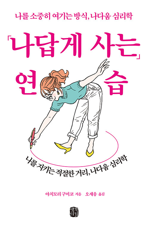 나답게 사는 연습