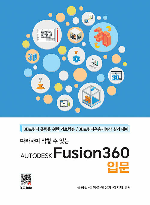 [중고] AUTODESK Fusion360 입문