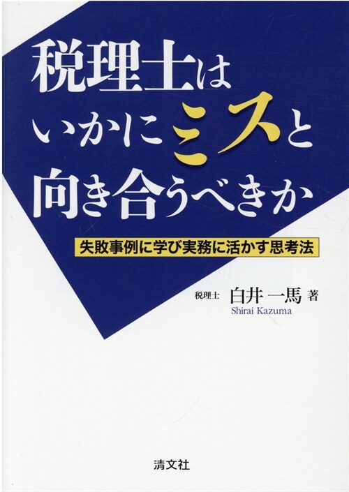 稅理士はいかにミスと向き合うべきか