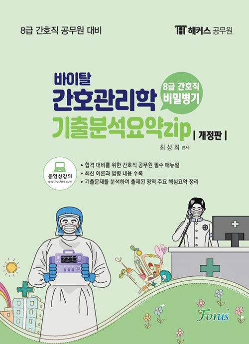 해커스공무원 8급 간호직 간호관리학 기출분석요약집