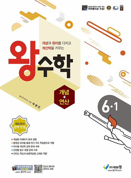 왕수학 개념+연산 6-1 (2024년용)