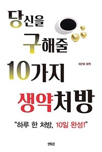 당신을 구해줄 10가지 생약처방 :하루 한 처방, 10일 완성! 