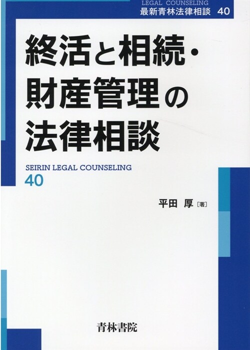 終活と相續·財産管理の法律相談