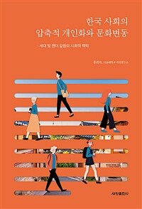 한국 사회의 압축적 개인화와 문화변동 :세대 및 젠더 갈등의 사회적 맥락 