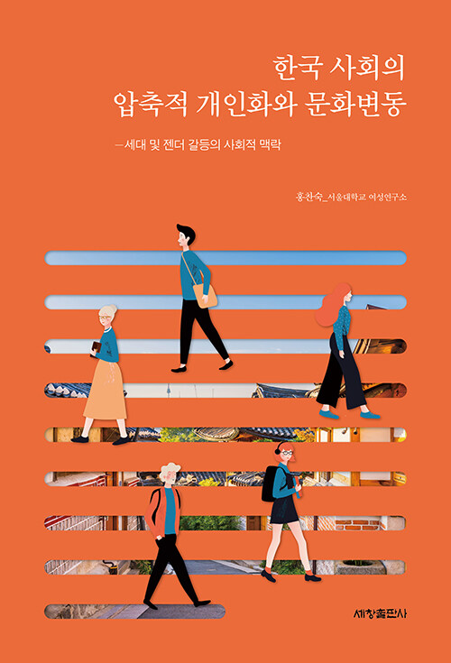 [중고] 한국 사회의 압축적 개인화와 문화변동