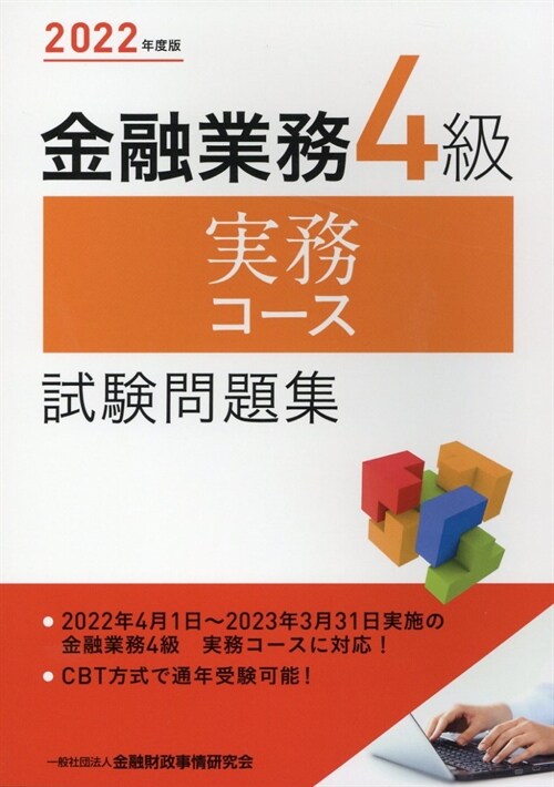 金融業務4級實務コ-ス試驗問題集 (2022)