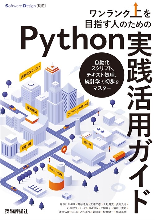 ワンランク上を目指す人のためのPython實踐活用ガイド