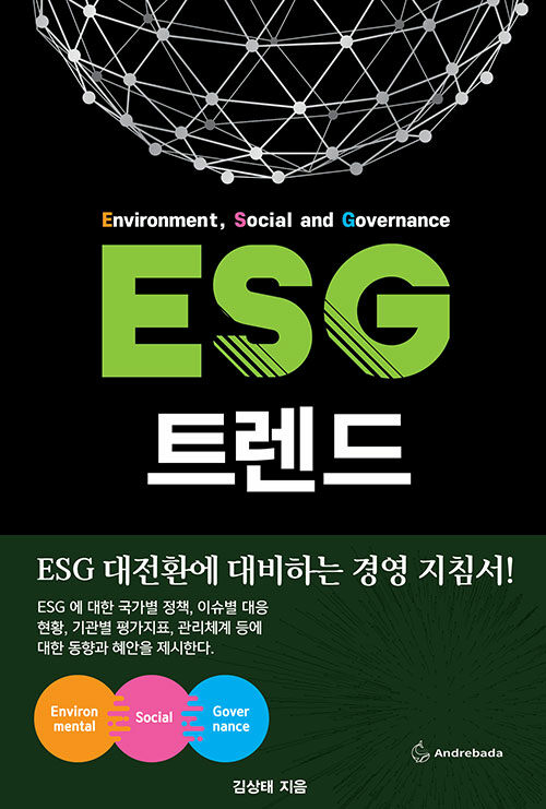 ESG 트렌드