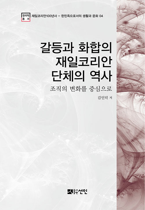 갈등과 화합의 재일코리안 단체의 역사