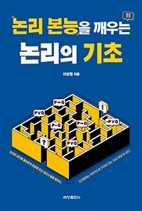 논리 본능을 깨우는 논리의 기초 