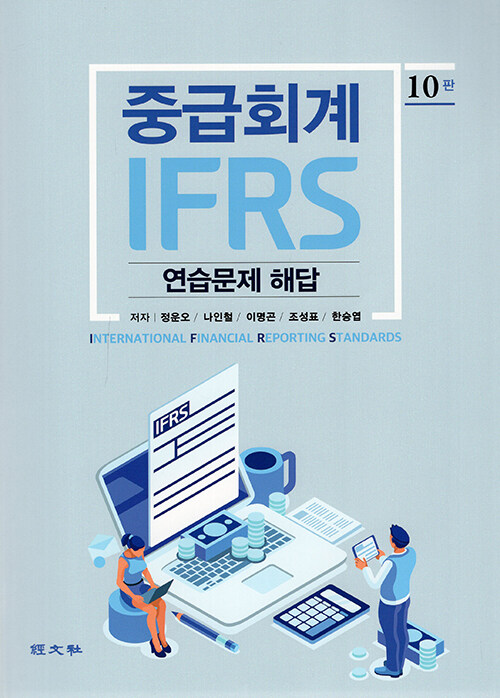 [중고] IFRS 중급회계 연습문제 해답