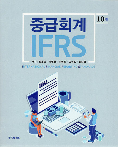 IFRS 중급회계 (정운오 외)