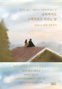 날씨까지도 고백하라고 떠미는 날 커버