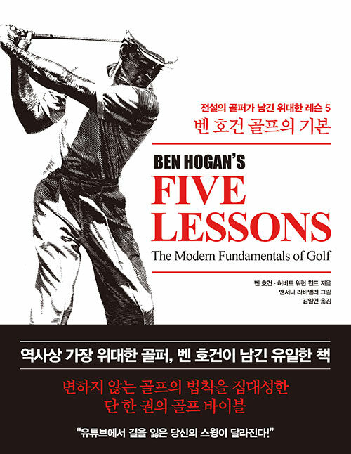 [중고] 벤 호건 골프의 기본
