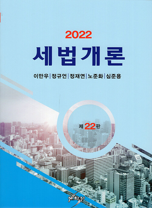 2022 세법개론 (이만우 외)