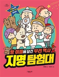 지명 탐험대 :땅 이름에 담긴 우리 역사 