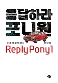 응답하라 포니원 - 포니를 만든 별난 한국인들