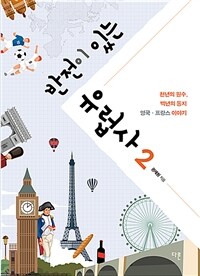 반전이 있는 유럽사. 2 : 천년의 원수, 백년의 동지 영국·프랑스 이야기