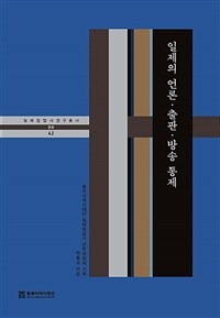 일제의 언론·출판·방송 통제