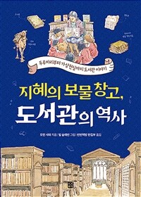 지혜의 보물 창고, 도서관의 역사 :두루마리부터 가상현실까지 도서관 이야기 