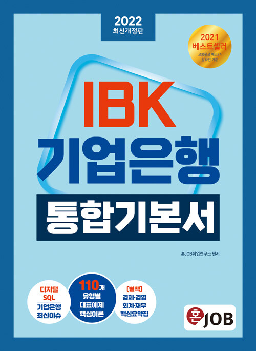 [중고] 2022 최신개정판 혼잡(JOB) IBK기업은행 통합기본서
