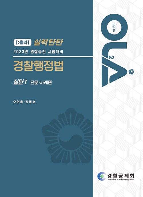 2023 올라 경찰 행정법 주관식 단문·사례편 (2022년)