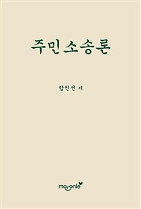 주민소송론