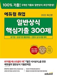 2022 최신판 에듀윌 취업 일반상식 핵심기출 300제